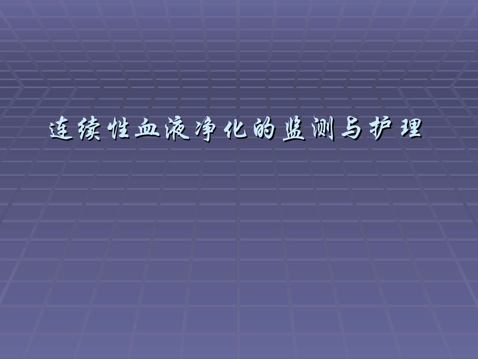 CRRT血滤_第1页