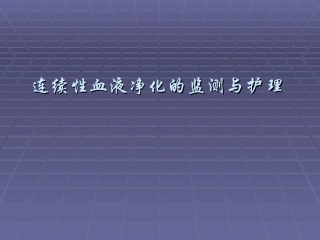 CRRT血滤