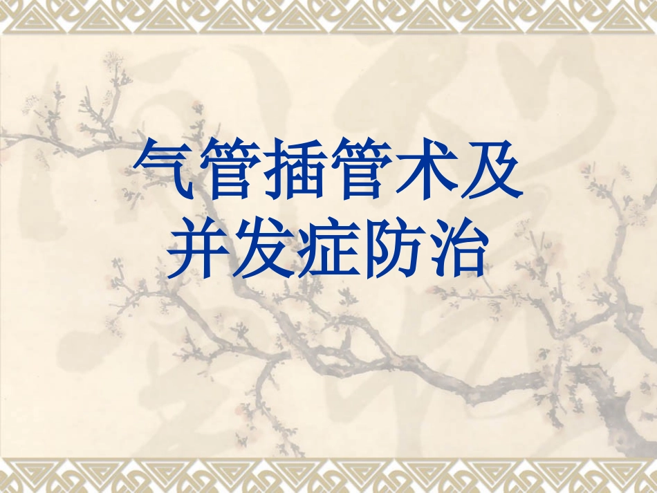 气管插管术及并发症防治_第1页