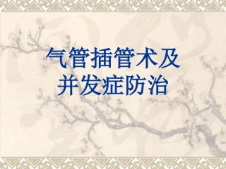 气管插管术及并发症防治