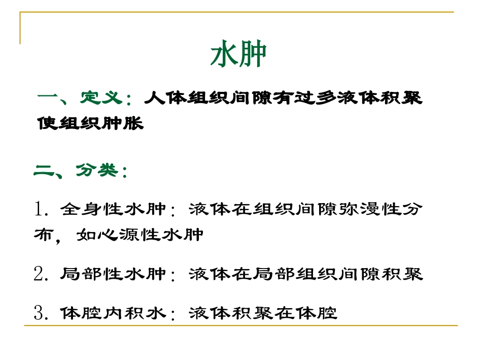 水肿-修改版_第1页