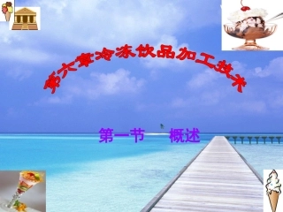 第六章 冷冻饮品加工