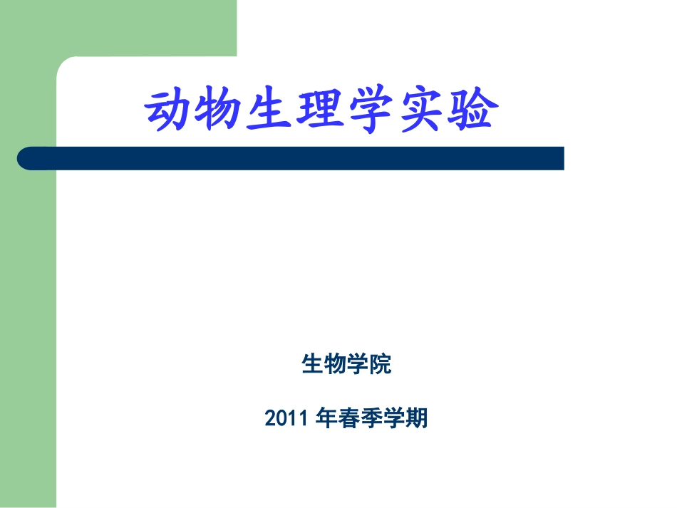 实验1 生理实验基本操作-kym_第1页