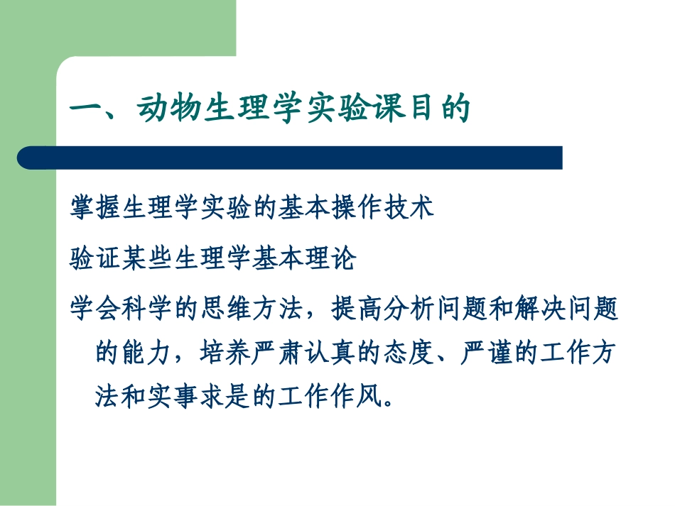 实验1 生理实验基本操作-kym_第2页