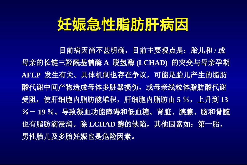 妊娠急性脂肪肝概况_第2页