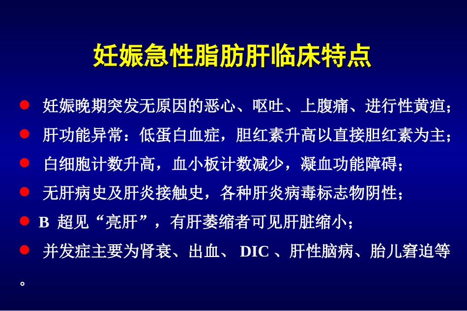 妊娠急性脂肪肝概况_第3页