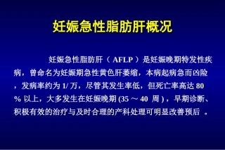 妊娠急性脂肪肝概况