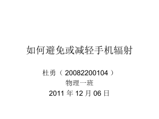 如何避免或减轻手机辐射