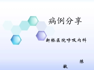 肺部阴影病例分享