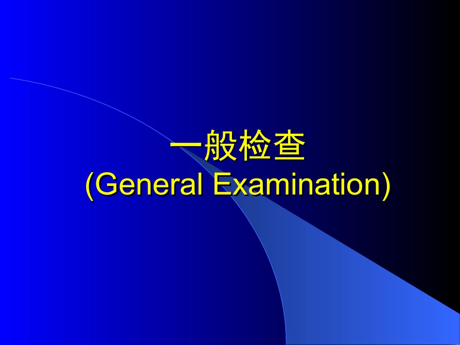一般检查和头颈部检查_第1页
