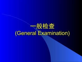 一般检查和头颈部检查