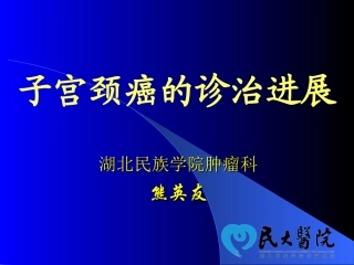 子宫颈癌的诊治进展