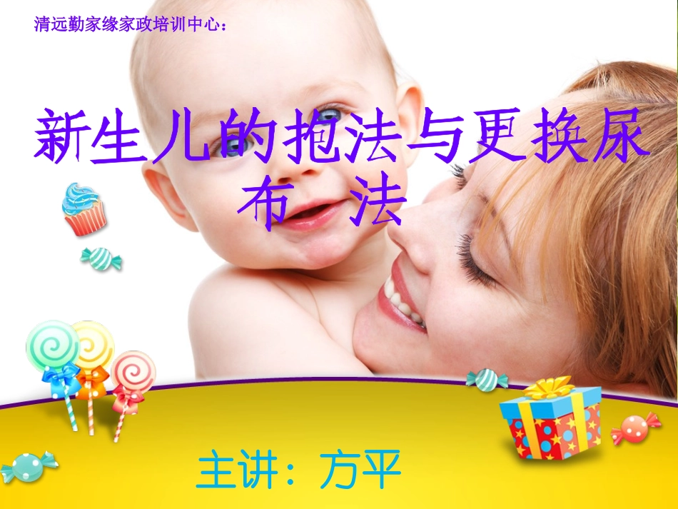新生儿抱法与更换尿布法_第1页