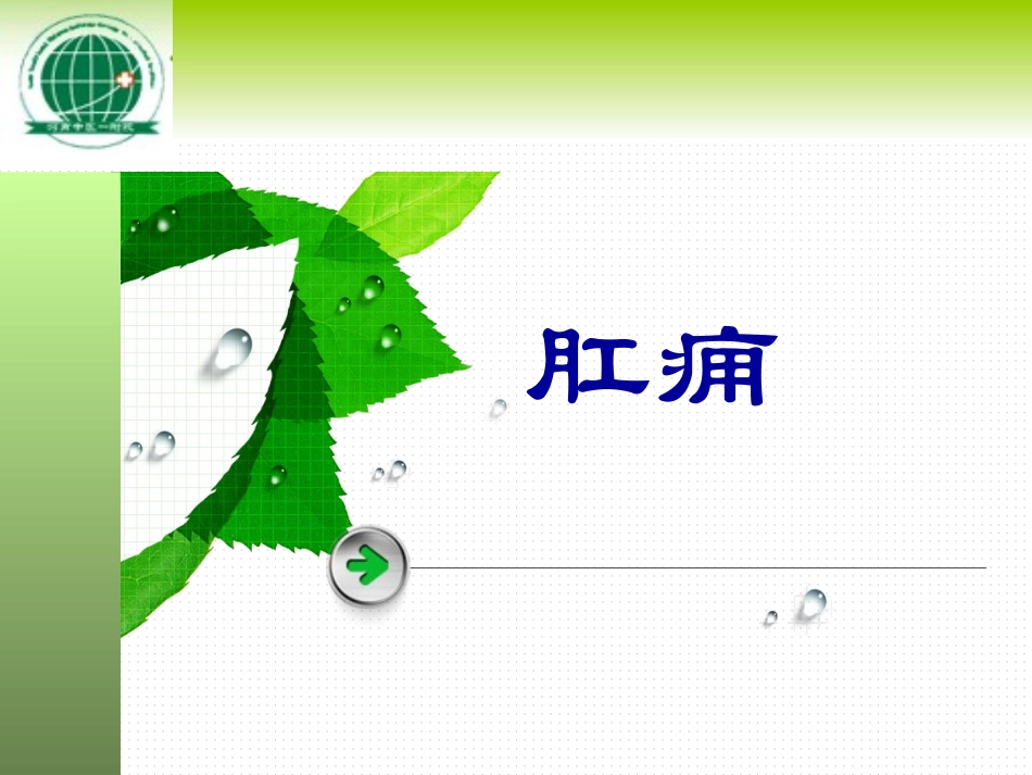 第4节 肛痈肛瘘脱肛_第1页