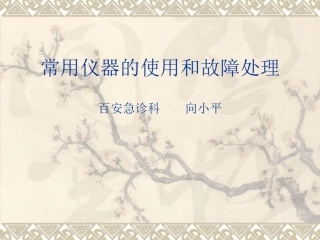 常用仪器的使用和故障处理
