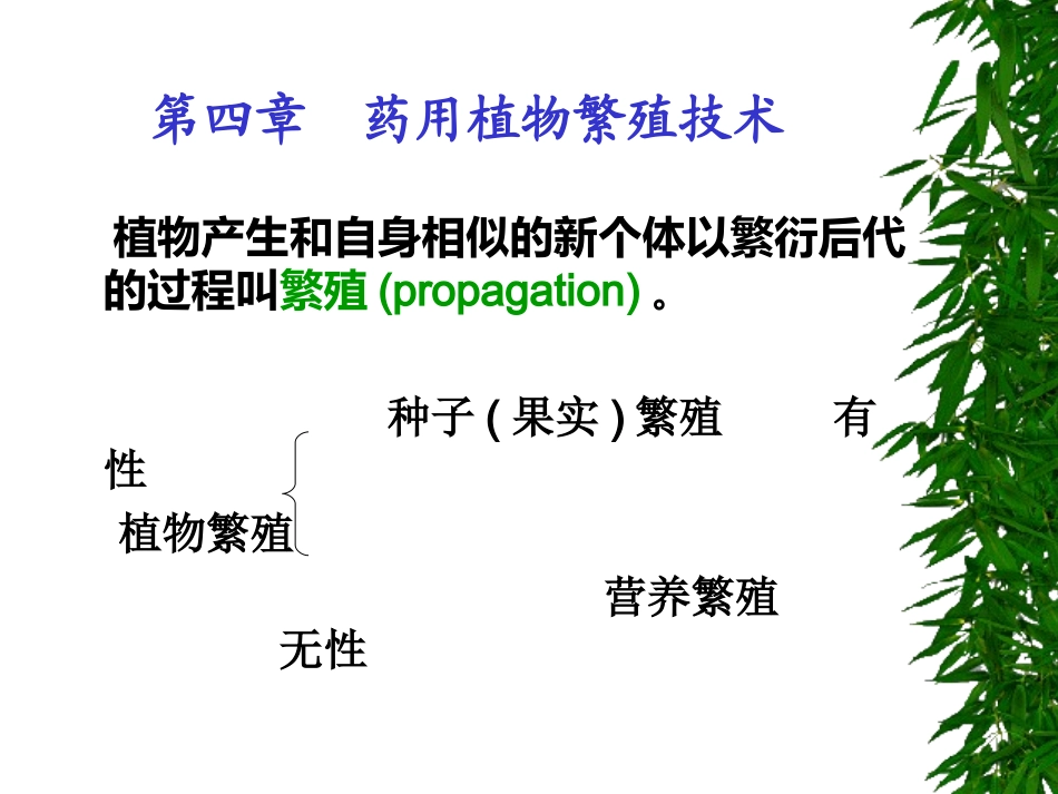 药用植物栽培学4-1--改_第1页