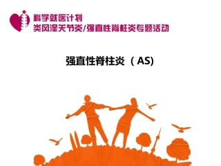 AS老患者患教PPT-终0626