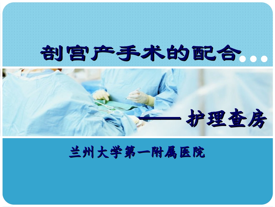 剖宫产手术的配合_第1页