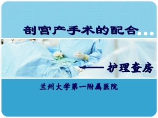 剖宫产手术的配合