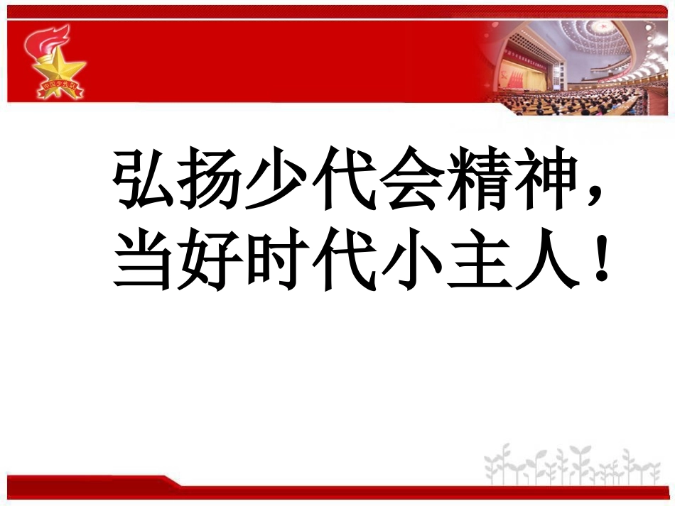 弘扬少代会精神_第1页