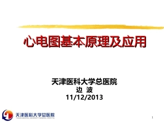 心电图基本原理及应用-总医院