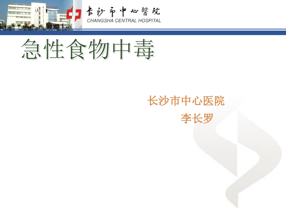 急性食物中毒_第1页