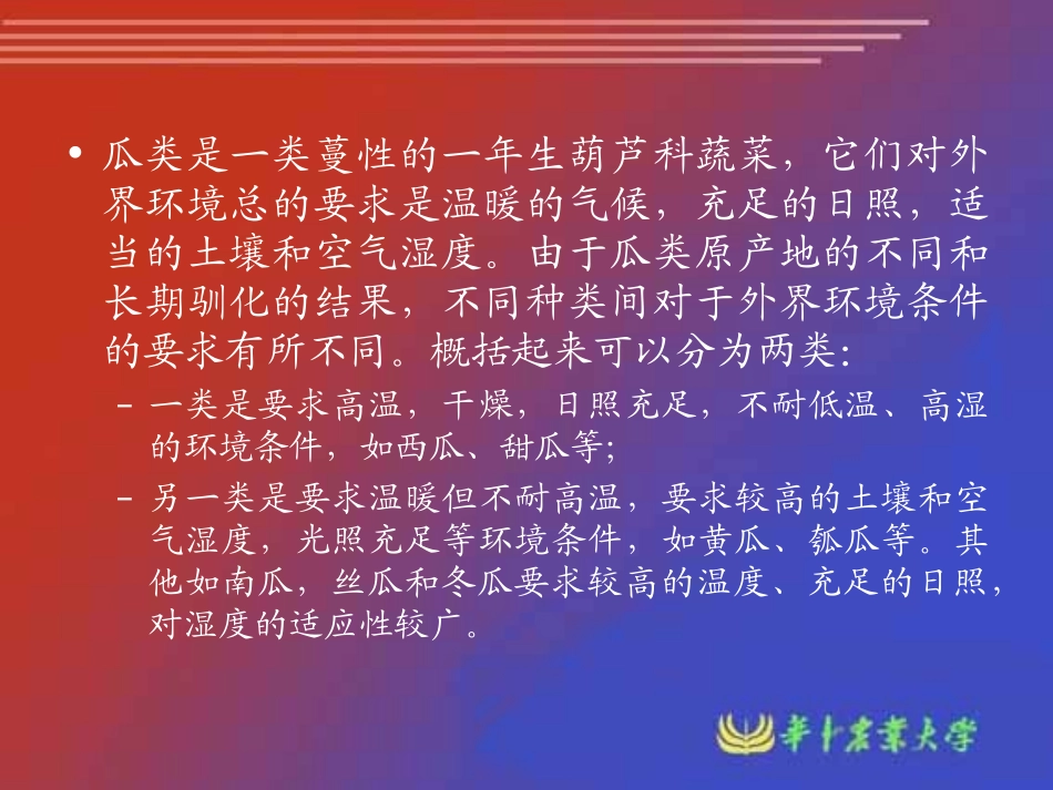 瓜类蔬菜栽培生理_第2页