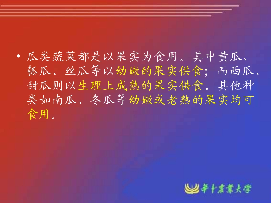 瓜类蔬菜栽培生理_第3页