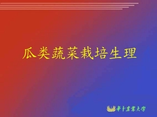 瓜类蔬菜栽培生理