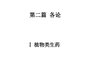 生药学-茎皮-菌类0