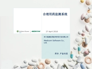 PASS合理用药监测系统介绍--20110418