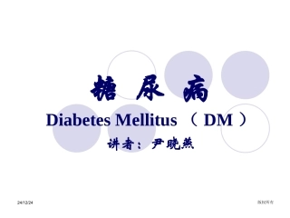 糖尿病(教学)
