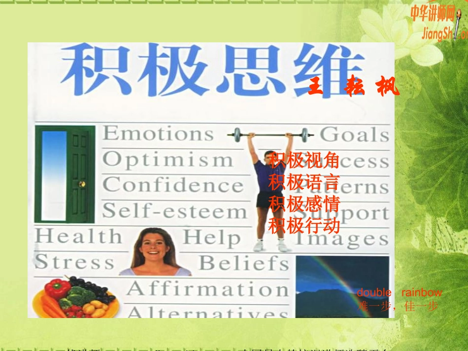 积极思维训练(王耘枫)中华讲师网_第1页