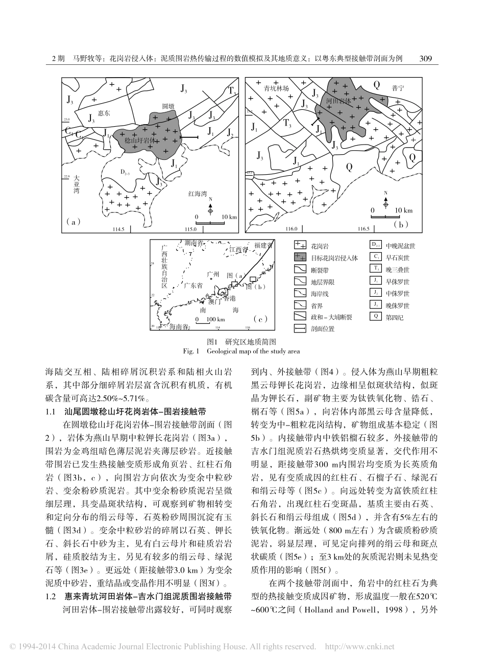 花岗岩侵入体_泥质围岩热传输过程_省略_质意义_以粤东典型接触带剖面为例_马野牧_第3页