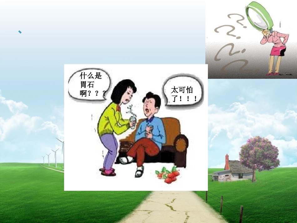 胃石症李付粉4.7.._第3页