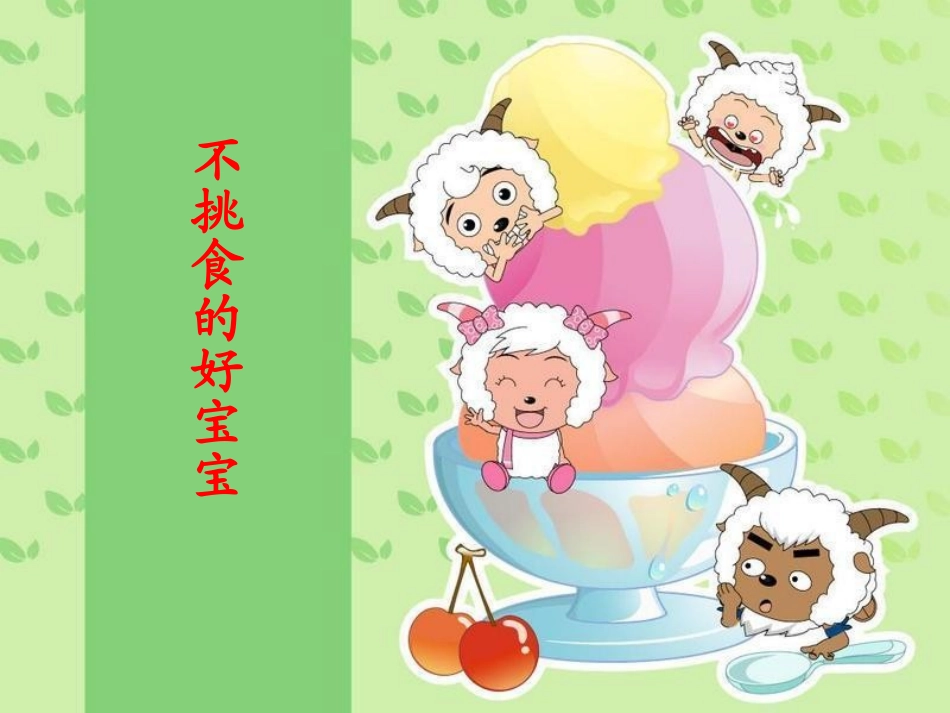 不挑食的好宝宝_第1页
