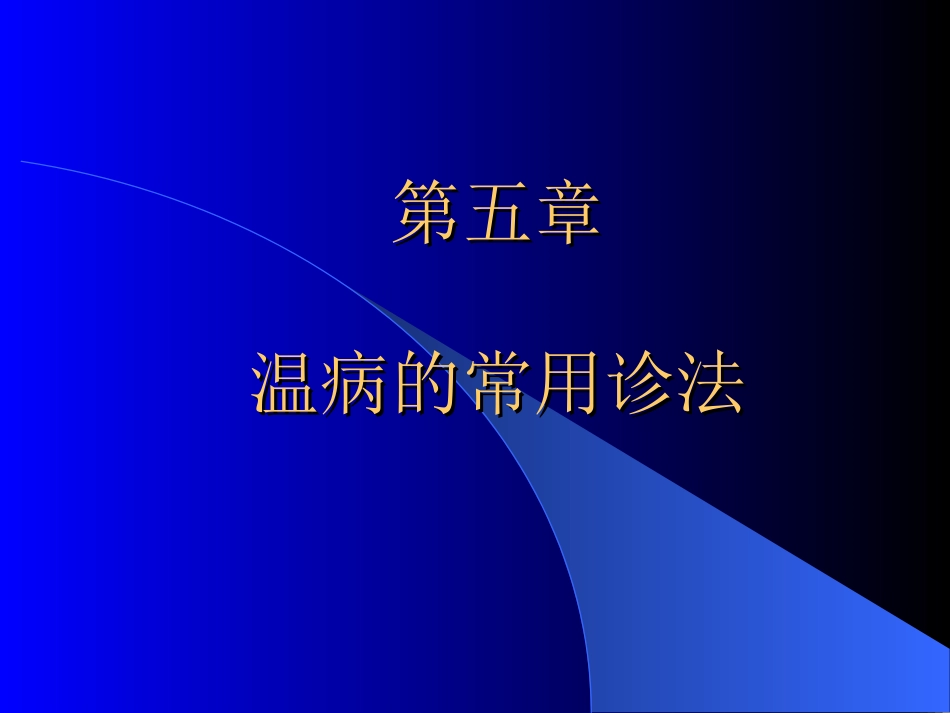 第四章_温病常用诊法_第1页