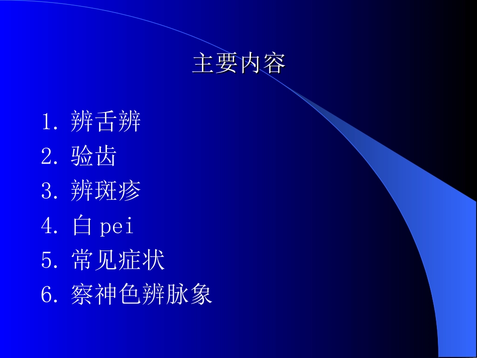第四章_温病常用诊法_第2页