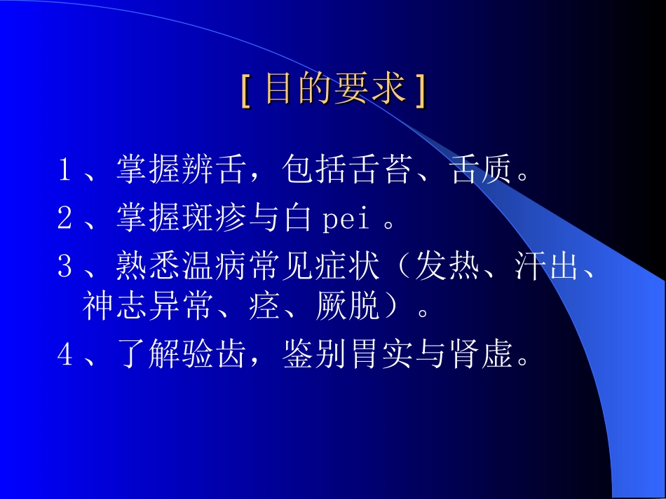 第四章_温病常用诊法_第3页