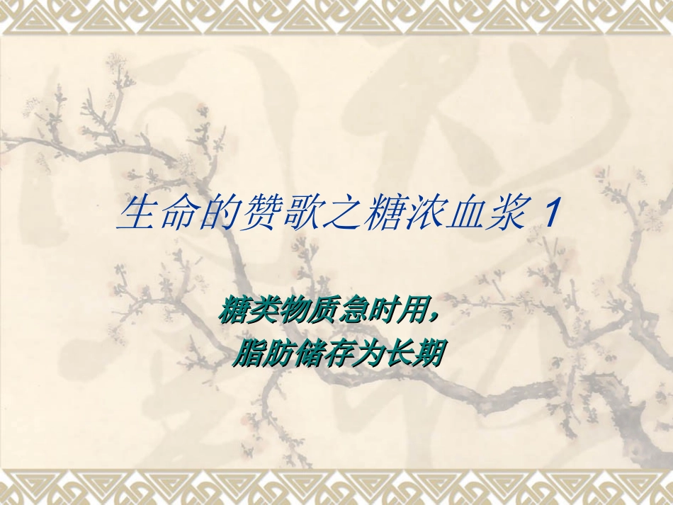 生命的赞歌之糖浓血浆1_第1页