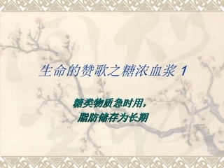 生命的赞歌之糖浓血浆1