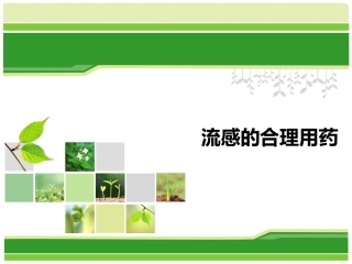 流感的合理用药