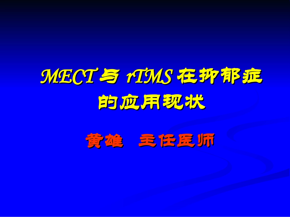 MECT与rTMS在抑郁症的应用现状_第1页