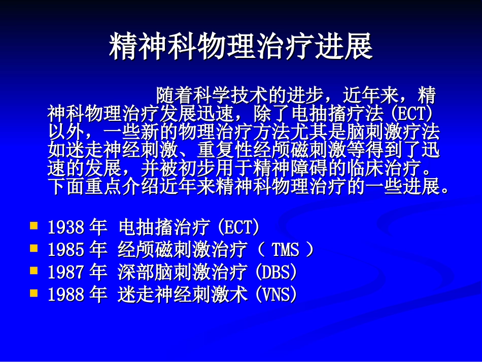 MECT与rTMS在抑郁症的应用现状_第2页
