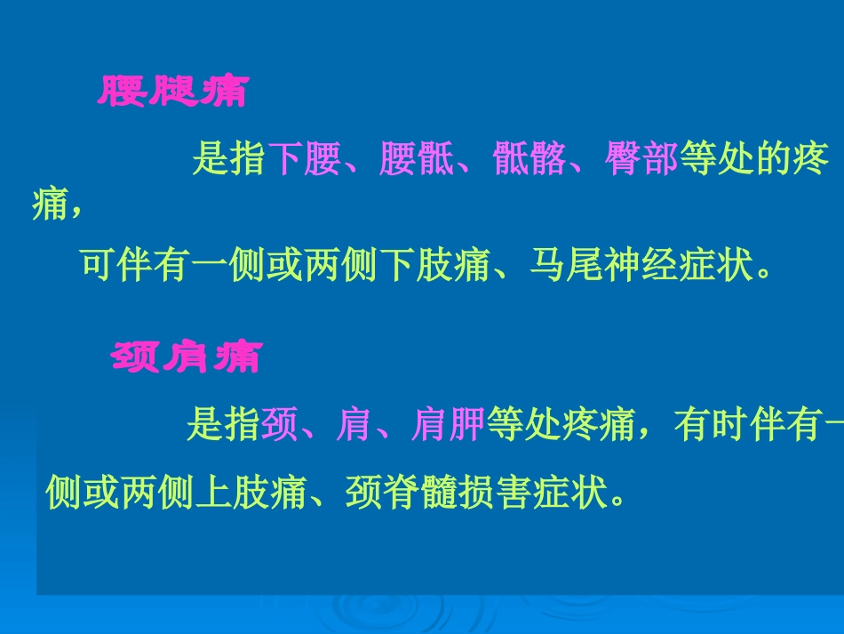 腰腿痛和颈肩痛讲义(新)_第2页