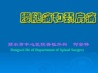 腰腿痛和颈肩痛讲义(新)