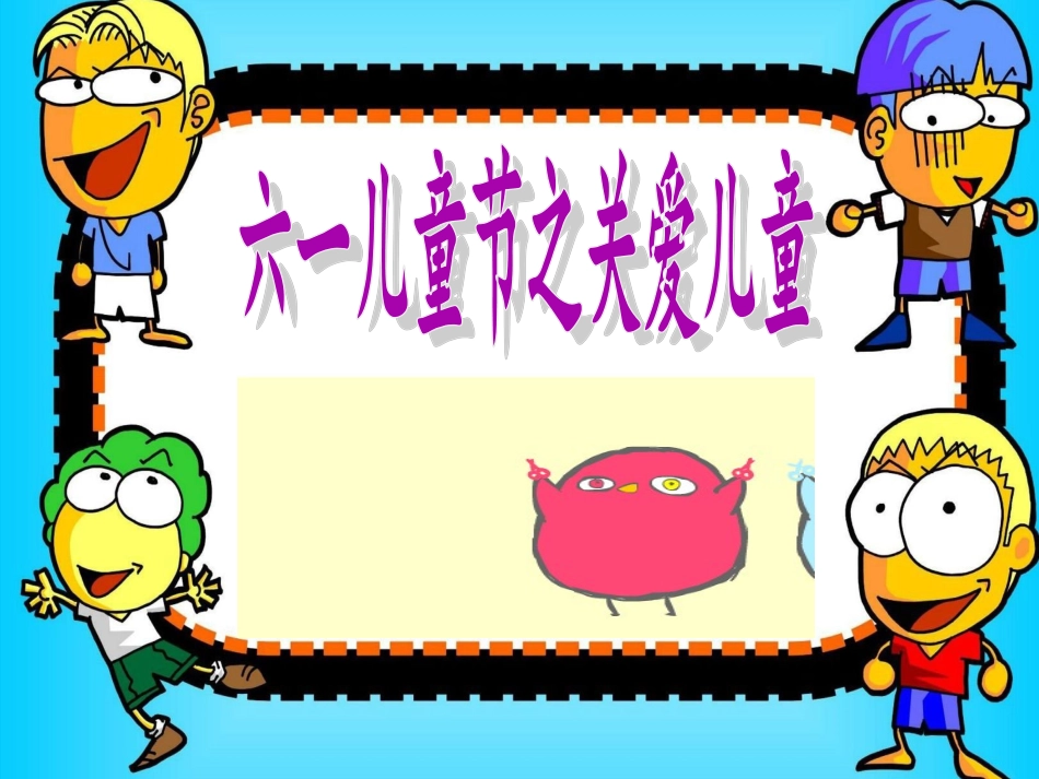 关爱儿童—PPT_第1页