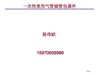 气管插管包的组成和操作步骤