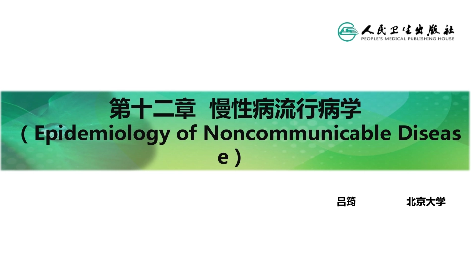 流行病学第八版第十二章-慢性病流行病学_第2页
