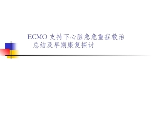 ECMO支持下心脏急危重症救治
